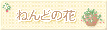 ねんどの花